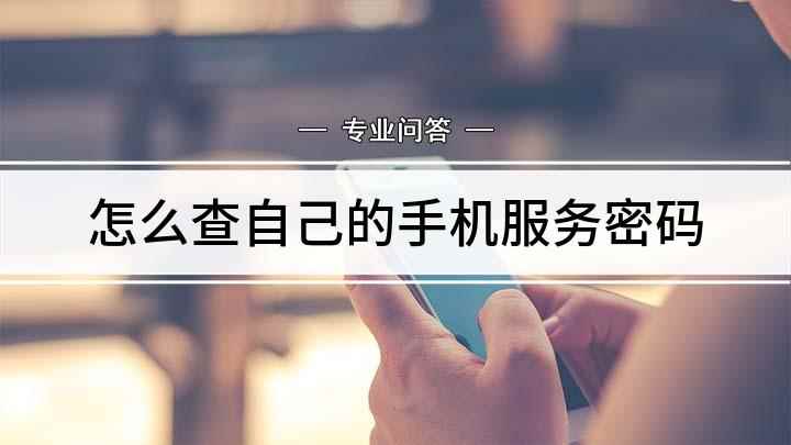 怎么查自己的手机服务密码(华为mate30,忘记服务密码只需重置即可使用)