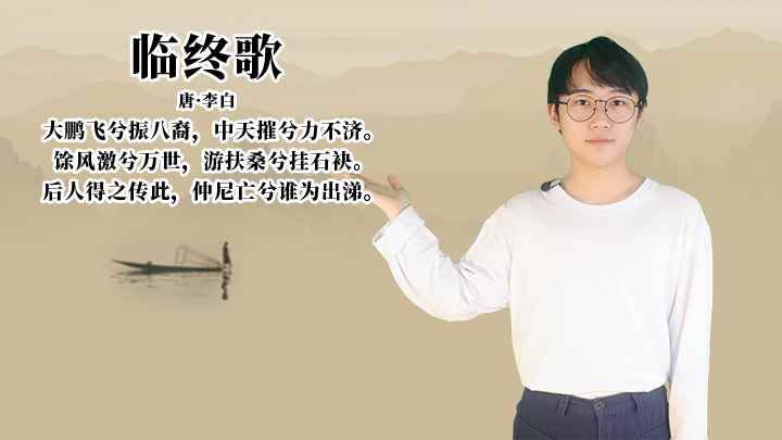 李白《临终歌》讲解(大鹏飞兮振八裔,中天摧兮力不济,仲尼亡兮谁为出涕)