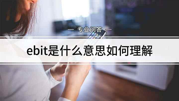 ebit是什么意思如何理解(EBIT即EarningsBeforeInterestand)