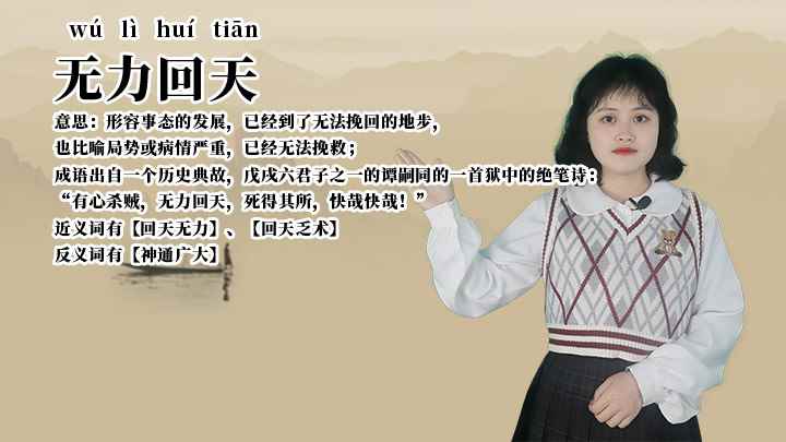 成语无力回天(成语无力回天的全部内容)