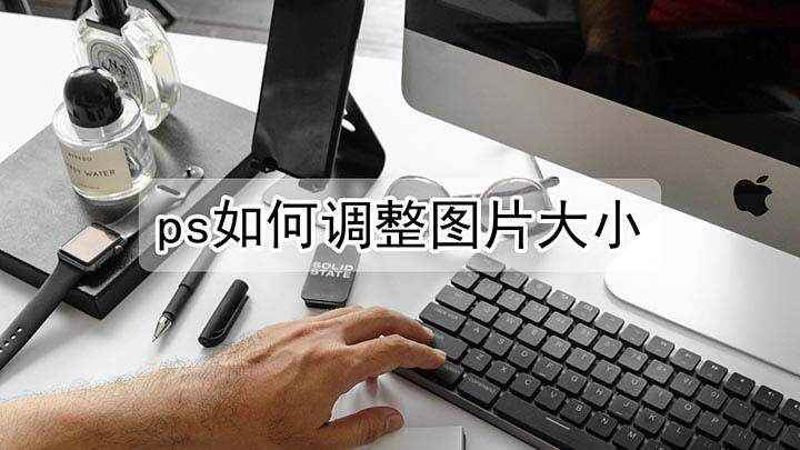 如何调整图片大小(PS中两种常用的调整图片大小的方法)