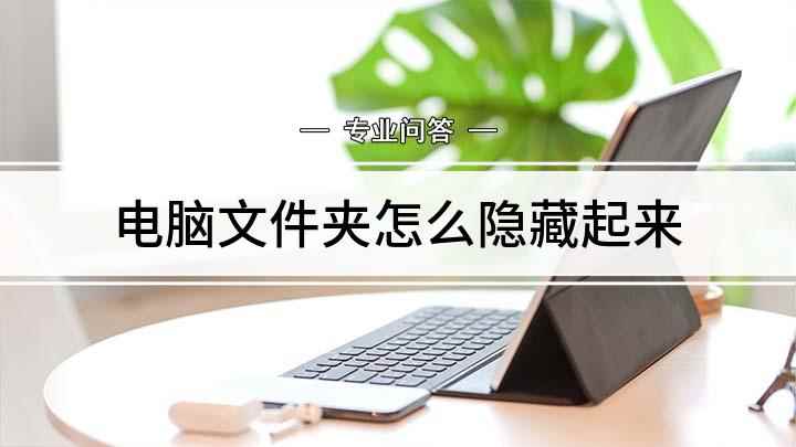 电脑文件夹怎么隐藏起来(如何将电脑桌面的文件夹隐藏)