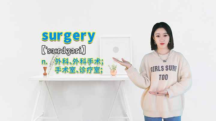 surgery的讲解(surgery这个单词可以划分为几个音节)