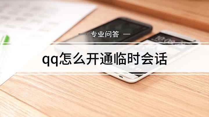 qq怎么开通临时会话(QQ发起临时会话怎么操作)