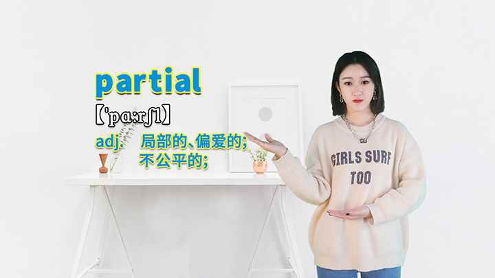 partial的讲解(partial这个单词可以划分为几个音节)