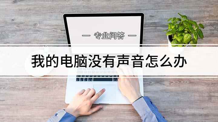 我的电脑没有声音怎么办(平时电脑没有声音怎么办)