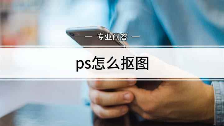 ps怎么抠图(PS抠图方法,简单又实用!)