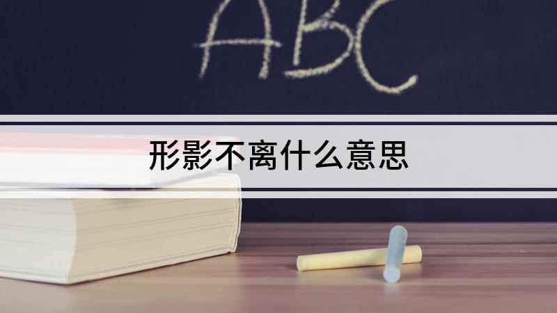 形影不离什么意思(成语是【形影不离】;意思是形体和影子那样分不开,形容两个人之)