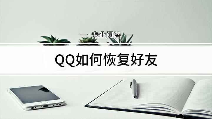 QQ如何恢复好友(QQ好友管理器怎么恢复)
