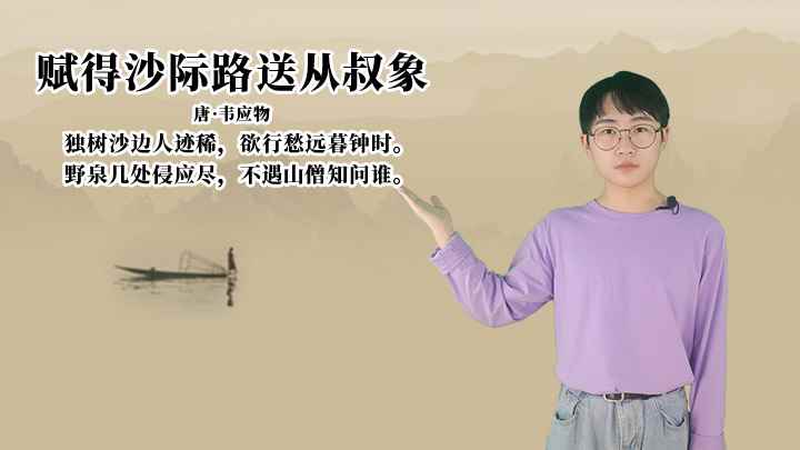 韦应物《赋得沙际路送从叔象》讲解、赏析(野泉几处侵应尽,不遇山僧知问谁)