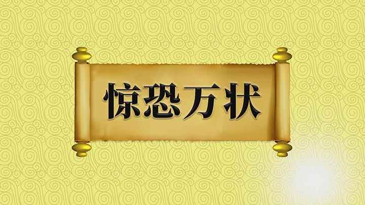 惊恐万状的意思是什么(成语【惊恐万状】;形容十分惊慌恐惧的样子,出自于宋朝陈亮的《)