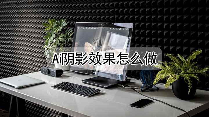 ai怎么给图片加阴影(Illustrator 2021制作阴影效果的ai文件)