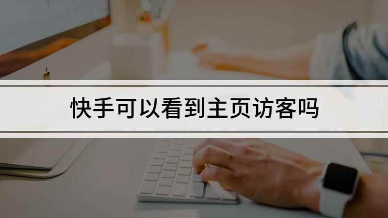 快手可以看到主页访客吗(短视频演示机型:vivo z5,适用系统:Funtouch )