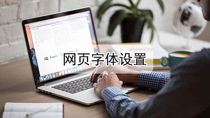 网页字体怎么设置(Internet如何更改网页字体)