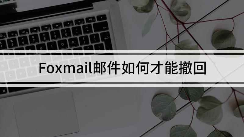 Foxmail邮件如何才能撤回(联想小新air14演示机型:Windows10)