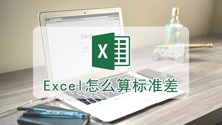 excel标准偏差怎么算(华硕天选2视频演示机型:Microsoft Excel 20)