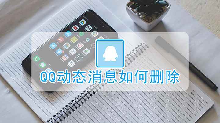 QQ动态消息如何删除(想要删除QQ动态消息,设置QQ好友动态不显示消息即可)