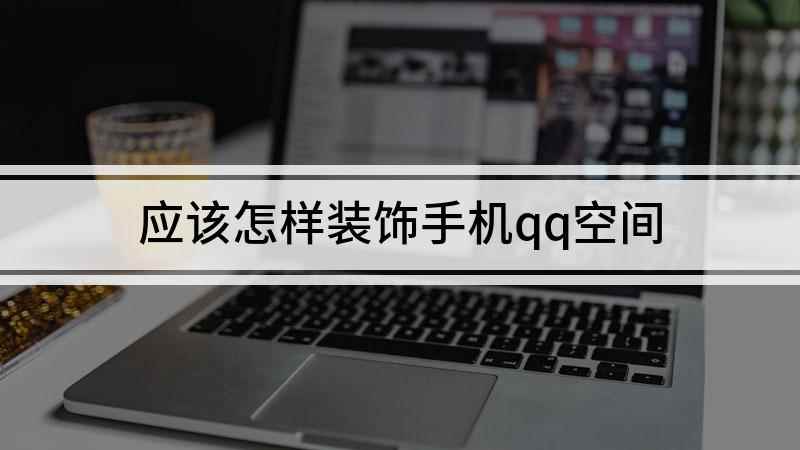 应该怎样装饰手机qq空间(iPhone11演示机型)