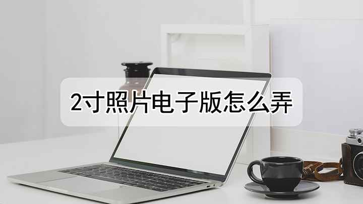 2寸照片电子版要咋弄(戴尔成就5890,适用系统:windows10家庭版,PS打)