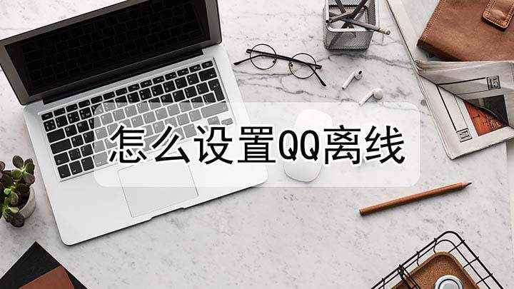 怎么设置QQ离线(QQ离线的设置方法,大家学会了吗)