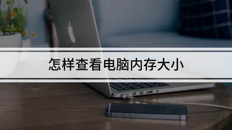 怎样查看电脑内存大小(Lenovo天逸510Pro)