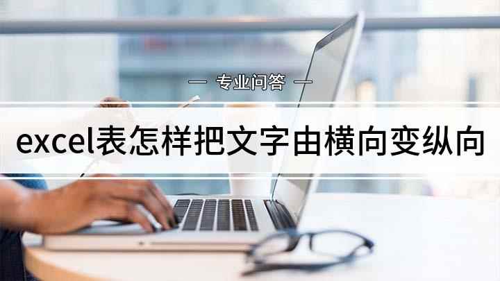 excel表怎样把文字由横向变纵向(戴尔灵越7000,适用系统:Windows10)