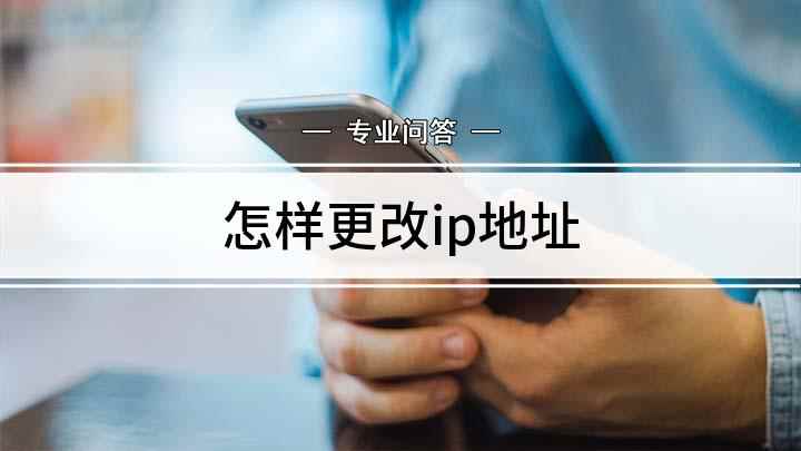 怎样更改ip地址(如何修改电脑IP地址)