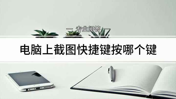 电脑上截图快捷键按哪个键(Lenovo天逸510Pro)