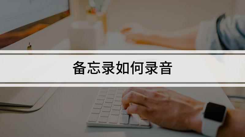 备忘录如何录音(华为nova 7 SE备忘录)