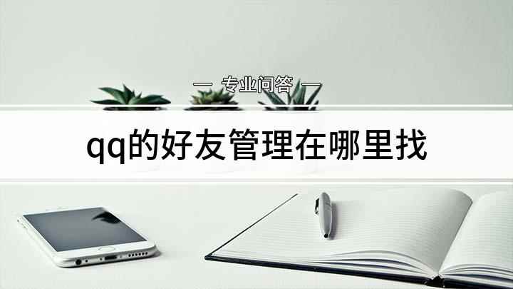 qq的好友管理在哪里找(寻找QQ好友管理器的方法)
