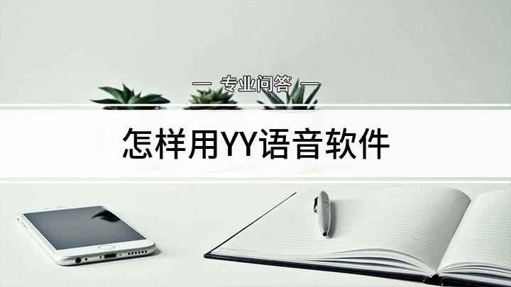 怎样用YY语音软件(华为mate30视频演示机型)