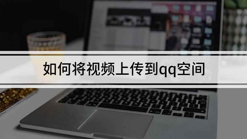 如何将视频上传到qq空间(本视频演示机型:OPPO Reno 5,适用系统:Color)