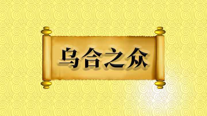 乌合之众什么意思(乌合之众:初虽有欢,后必相吐,虽善不亲也)