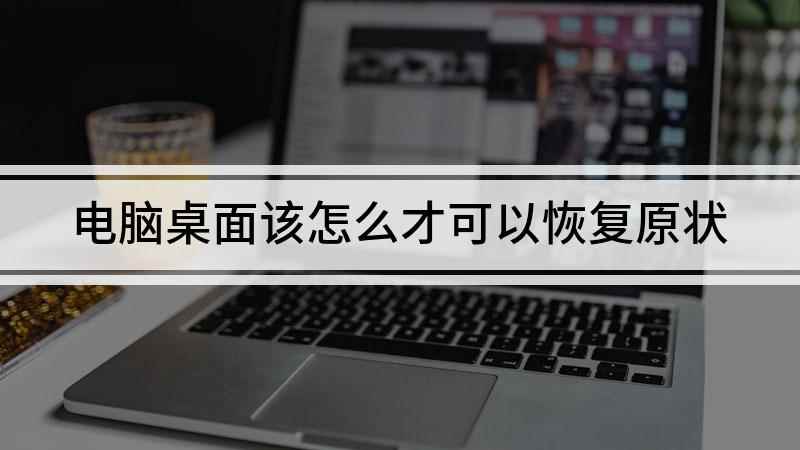 电脑桌面该怎么才可以恢复原状(Surface 3电脑演示,适用于Windows 8)