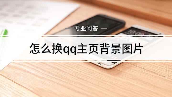 怎么换qq主页背景图片(QQ主页背景的设置方式)