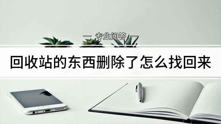 回收站的东西删除了怎么找回来(回收站清空了怎么恢复)