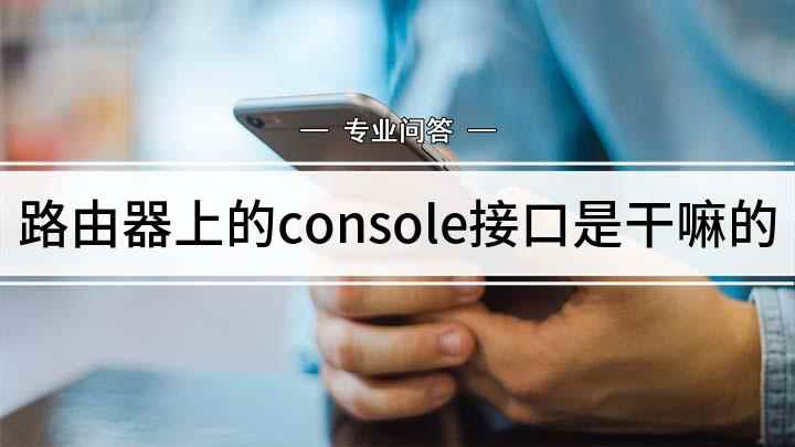 路由器上的console接口是干嘛的(console接口是做什么的)