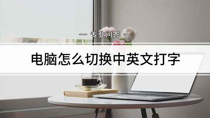 电脑怎么切换中英文打字(搜狗输入法9)