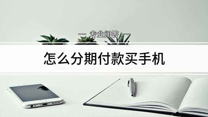 怎么分期付款买手机(淘宝网购物如何分期付款)