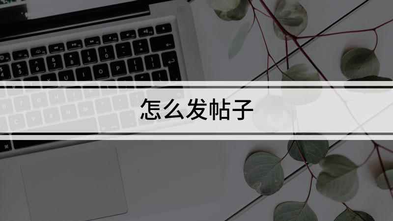 怎么发帖子(视频演示机型:组装台式机,适用系统:Windows7)