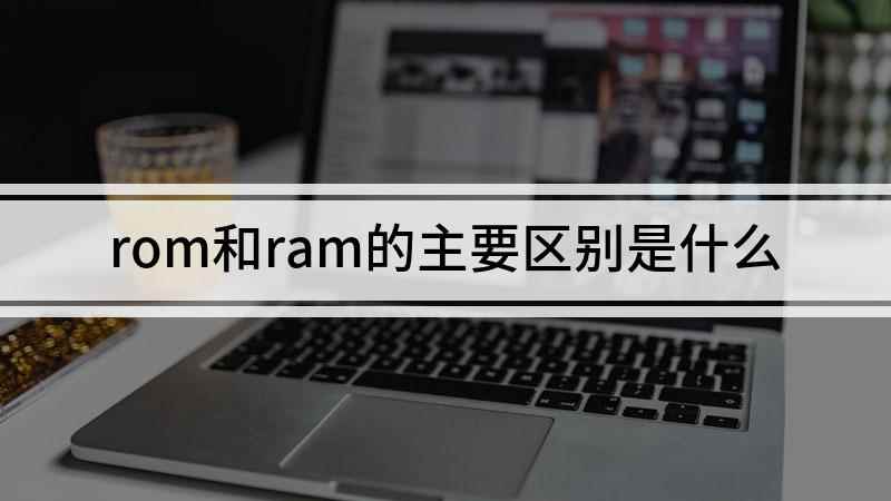 rom和ram的主要区别是什么(iPhone 11,适用系统:ios 13.5)