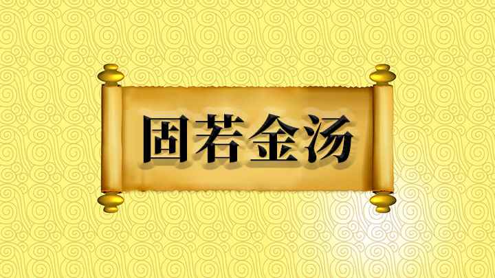 固若金汤什么意思(形容城防坚固、牢不可破,成语“固若金汤”)