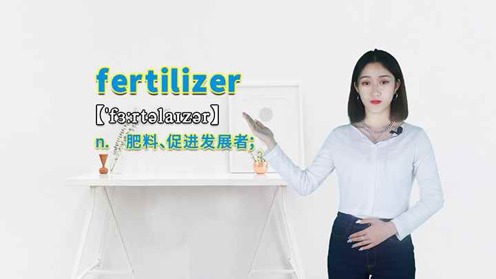 fertilizer的讲解(fertilizer这个单词可以划分为几个音节)