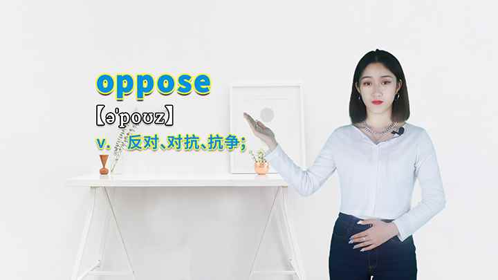 oppose的讲解(oppose这个单词你学会了吗)
