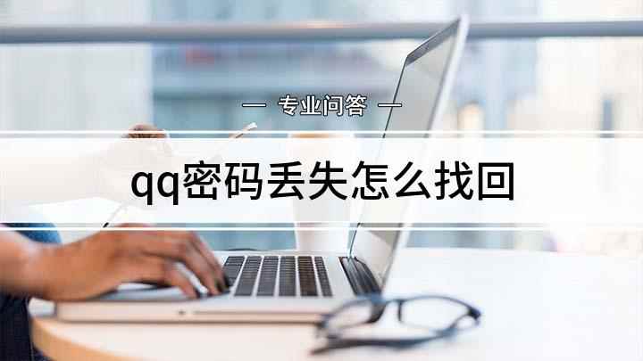 qq密码丢失怎么找回(本视频演示机型:联想 G480,适用系统:Windows 8)