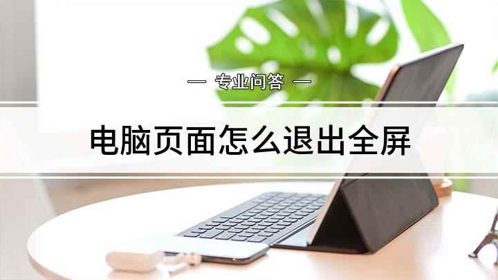 电脑页面怎么退出全屏(戴尔灵越7000电脑全屏)