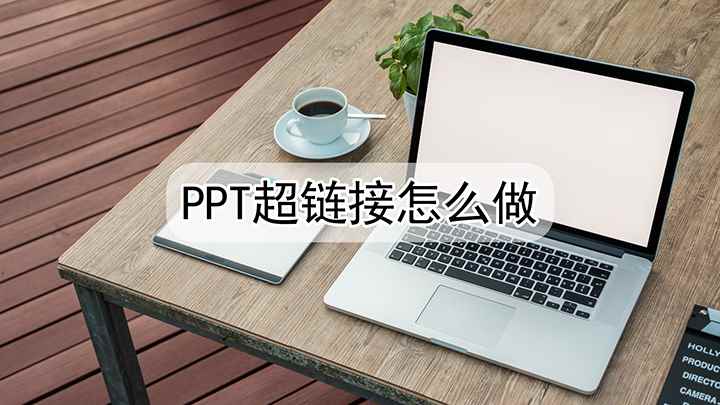 ppt怎么做超链接(戴尔成就3690,适用系统:windows10)