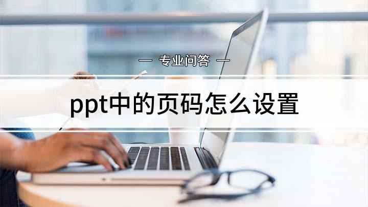 ppt中的页码怎么设置(戴尔灵越7000,适用系统:Windows10)