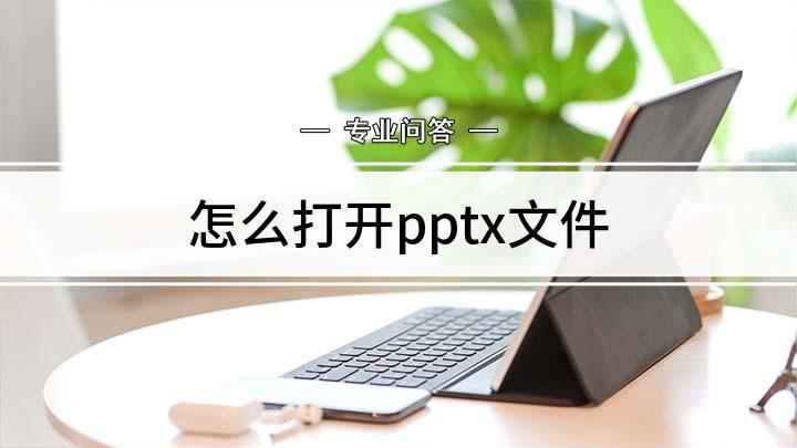 怎么打开pptx文件(Microsoft PowerPoint和WPS Offic)