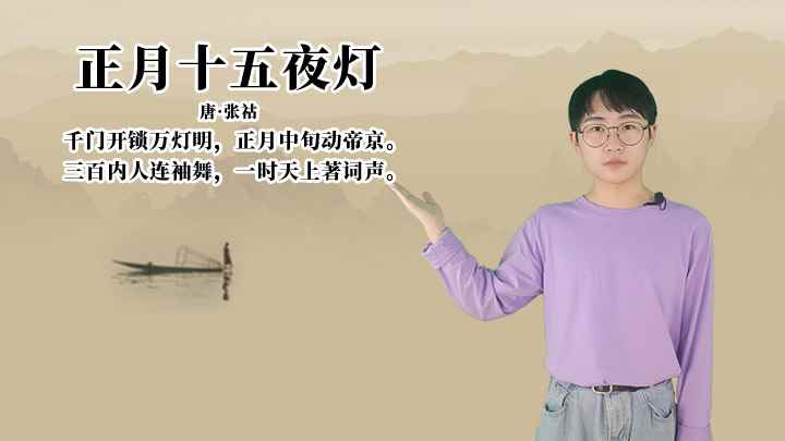 张祜《正月十五夜灯》讲解、赏析(千门开锁万灯明,正月中旬动帝京)